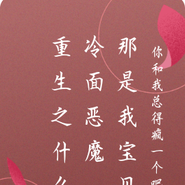 重生之什么冷面恶魔,那是我宝贝