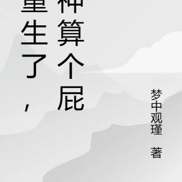 都重生了,女神算个屁呀