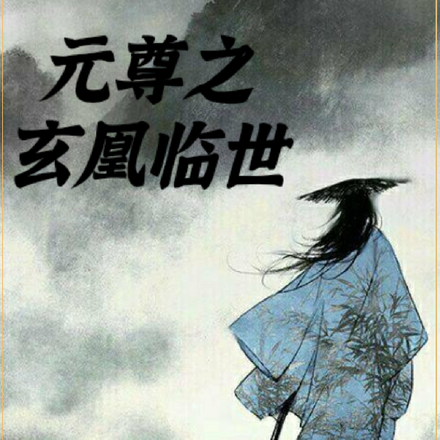 元尊之玄凰临世