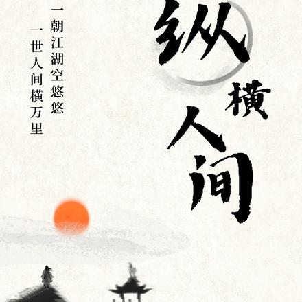 纵横人间