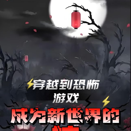 穿越到恐怖游戏,成为新世界的神
