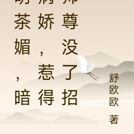 明茶媚,暗病娇,惹得师尊没了招