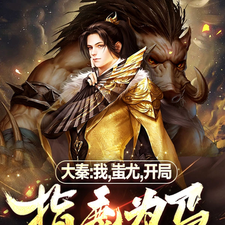大秦:我,蚩尤,开局指鹿为马