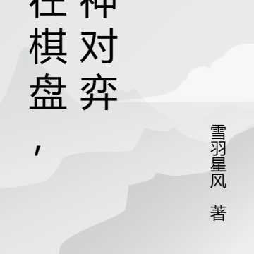 身在棋盘，与神对弈