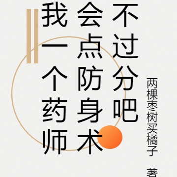 我一个药师会点防身术不过分吧
