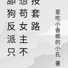 舔狗反派只想苟女主不按套路