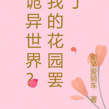 诡异世界？我的花园罢了