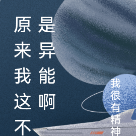 原来我这不是异能啊