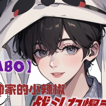 ABO元帅家的小辣椒战斗力爆表