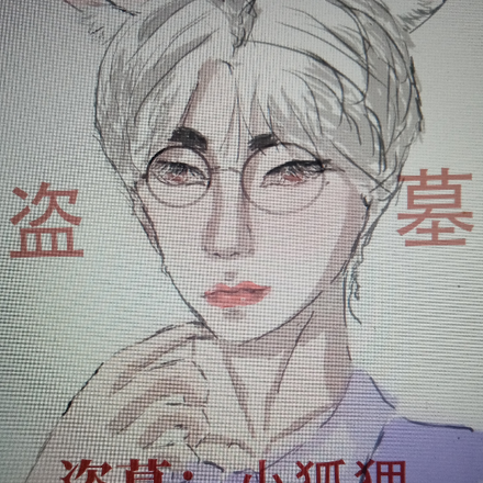 盗墓：小狐狸又在勾引人了