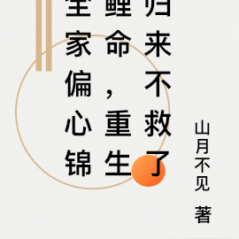 全家偏心锦鲤命，重生归来不救了