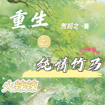 重生之纯情竹马火辣辣