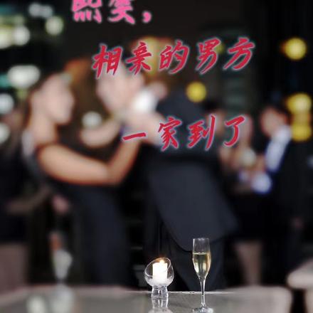 熙雯，相亲的男方一家到了