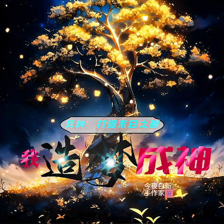 异种:打造末日之都,我造梦成神