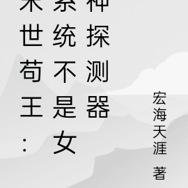 末世苟王:系统不是女神探测器