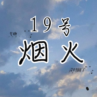 19号烟火