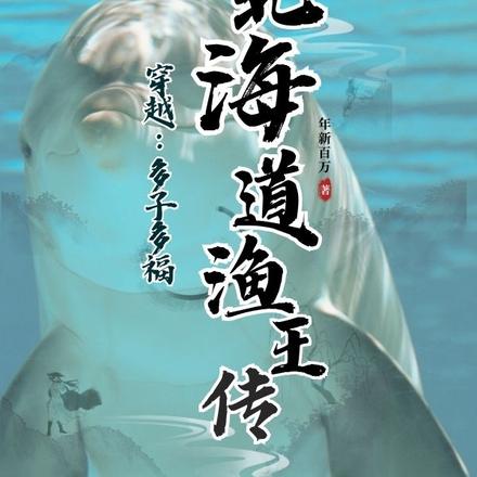 穿越:多子多福,北海道渔王传