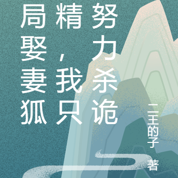 开局娶妻狐狸精，我只能努力杀诡
