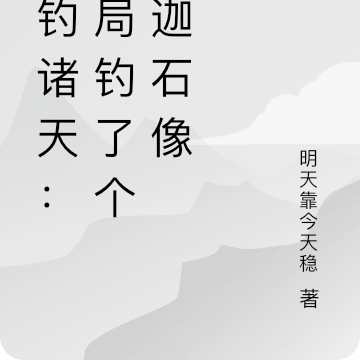 垂钓诸天:开局钓了个迪迦石像