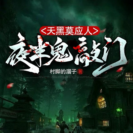 天黑莫应人,夜半鬼敲门