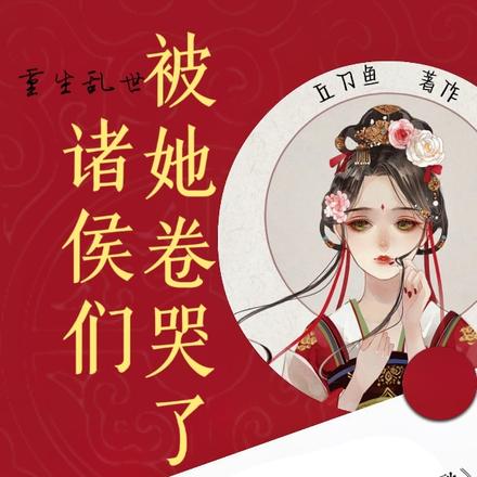 重生乱世：诸侯们被她卷哭了