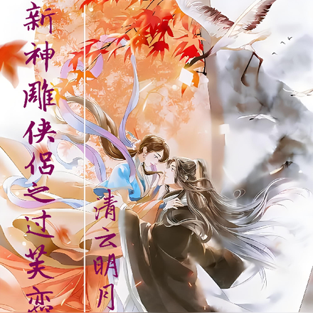 新神雕侠侣之过芙恋