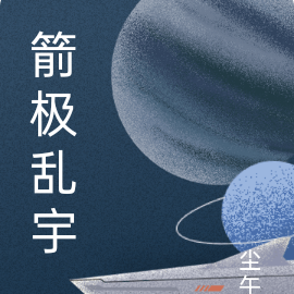 箭极乱宇