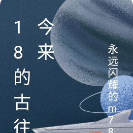 18的古往今来