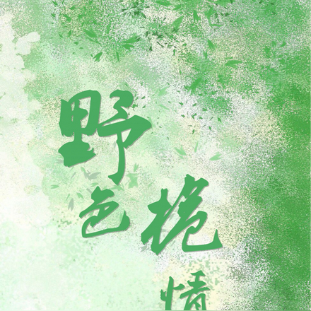 野色栀情
