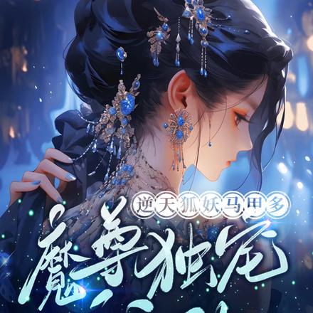 逆天狐妖马甲多,魔尊独宠我一人