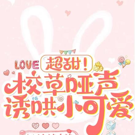 超甜!校草哑声诱哄小可爱
