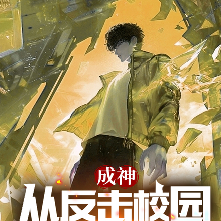 成神，从反击校园霸凌开始！