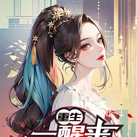 重生:一醒来就被表白