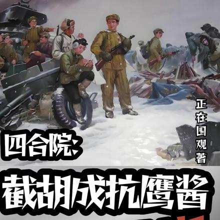 四合院:截胡成抗鹰酱总军需官