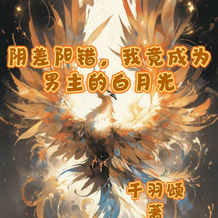 阴差阳错,我竟成为男主的白月光