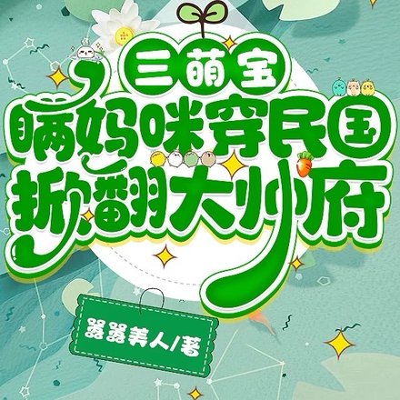 三萌宝瞒妈咪穿民国,掀翻大帅府
