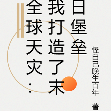 全球天灾：我打造了末日堡垒