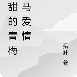 甜甜的青梅竹马爱情
