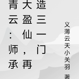 青云:师承大盈仙,再造三一门
