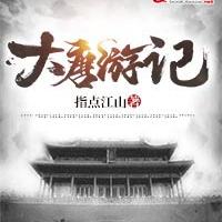 大唐游记