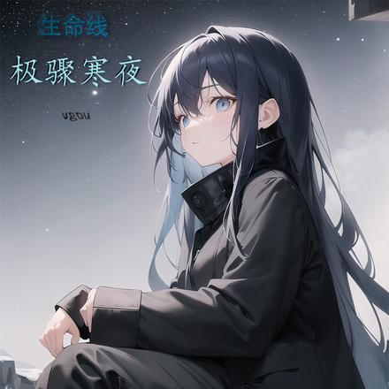 生命线：极骤寒夜