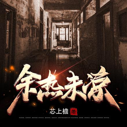 余热未凉