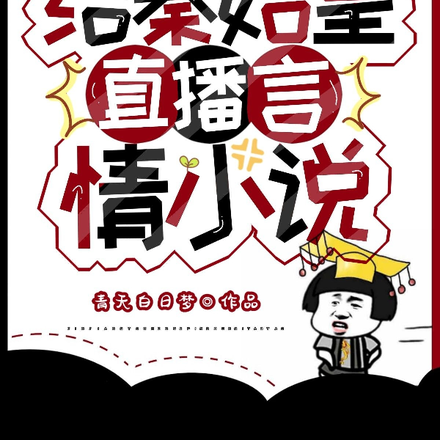 开局给秦始皇直播言情小说