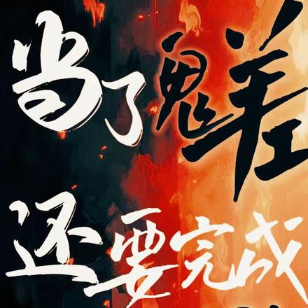 当了鬼差,还要完成KPI