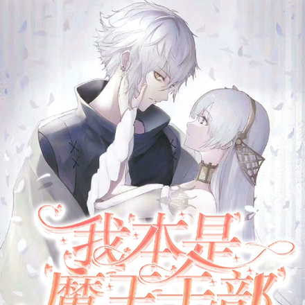 我本是魔王干部