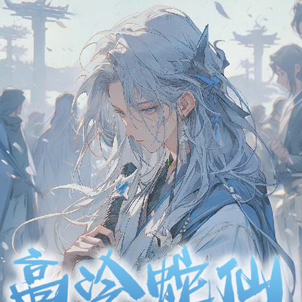 高冷蛇仙求贴贴