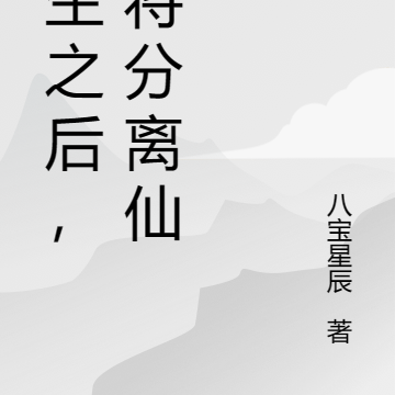 长生之后的我，为万世开太平