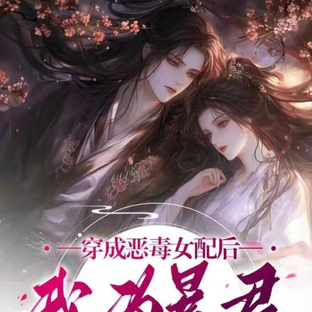 穿成恶毒女配后,我为暴君举大旗