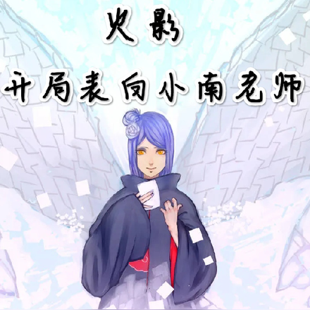 火影:开局表白小南老师