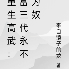 重生高武：富三代永不为奴
